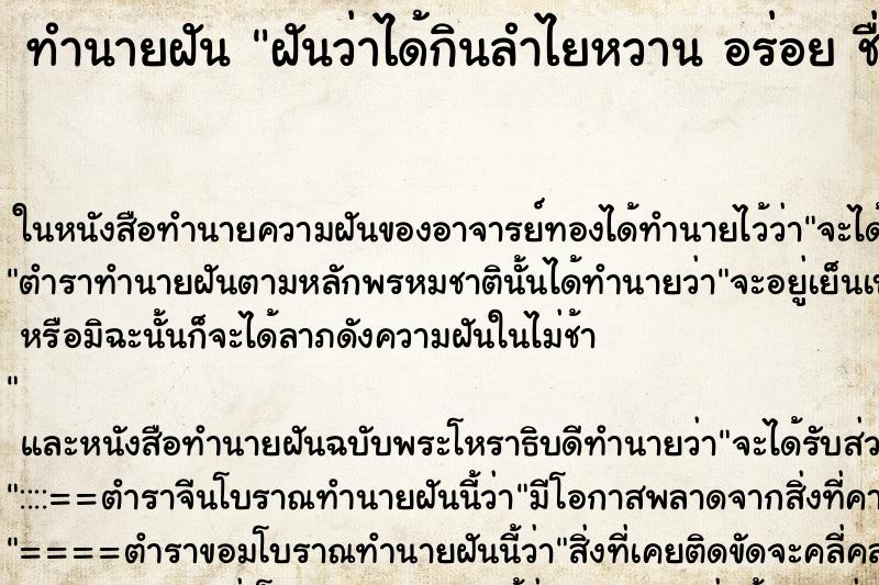 ทำนายฝันฝันว่าได้กินลำไยหวานอร่อยชื่นใจลูกใหญ่มาก ทำนายฝันทำนายฝันฝันว่าได้กินลำไยหวานอร่อยชื่นใจลูกใหญ่มาก